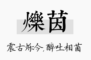 烁茵名字的寓意及含义