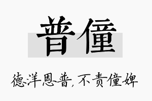 普僮名字的寓意及含义