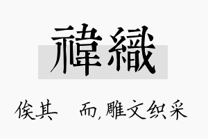 祎织名字的寓意及含义