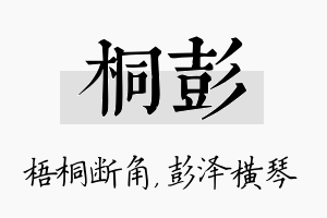 桐彭名字的寓意及含义