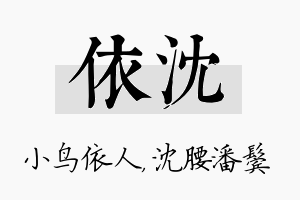 依沈名字的寓意及含义