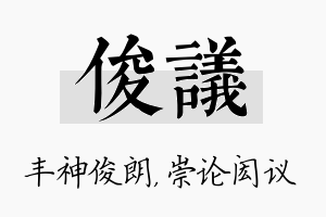 俊议名字的寓意及含义