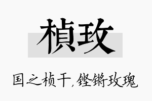 桢玫名字的寓意及含义