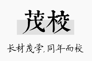 茂校名字的寓意及含义