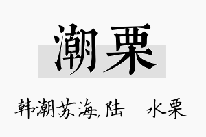 潮栗名字的寓意及含义