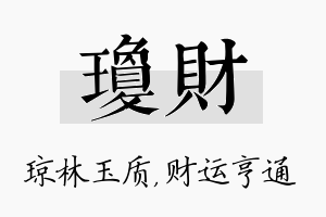 琼财名字的寓意及含义