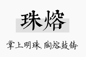 珠熔名字的寓意及含义