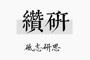 缵研名字的寓意及含义