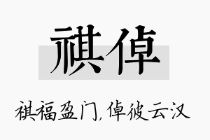 祺倬名字的寓意及含义