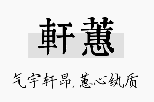 轩蕙名字的寓意及含义