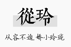 从玲名字的寓意及含义