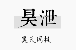 昊泄名字的寓意及含义