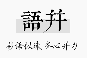 语并名字的寓意及含义