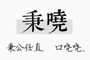 秉哓名字的寓意及含义