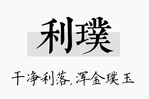 利璞名字的寓意及含义