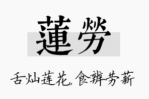 莲劳名字的寓意及含义