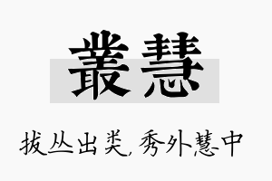 丛慧名字的寓意及含义