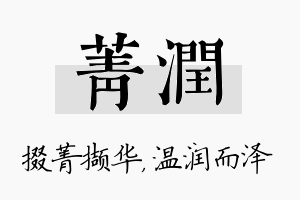 菁润名字的寓意及含义