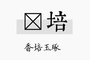 楗培名字的寓意及含义