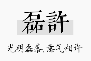 磊许名字的寓意及含义