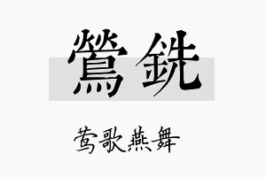 莺铣名字的寓意及含义