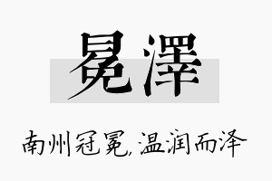 冕泽名字的寓意及含义