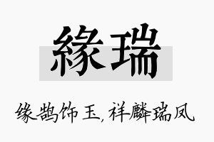 缘瑞名字的寓意及含义