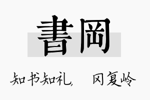 书冈名字的寓意及含义