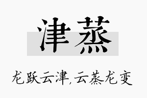 津蒸名字的寓意及含义