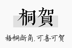 桐贺名字的寓意及含义