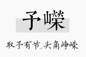 予嵘名字的寓意及含义