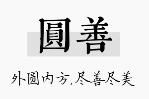 圆善名字的寓意及含义