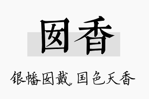 囡香名字的寓意及含义