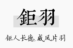 钜羽名字的寓意及含义