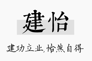 建怡名字的寓意及含义