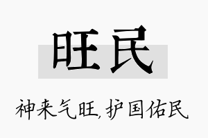 旺民名字的寓意及含义