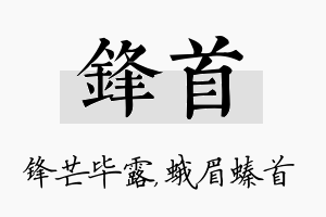 锋首名字的寓意及含义