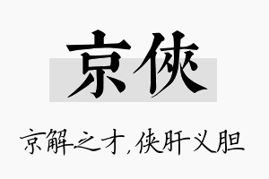 京侠名字的寓意及含义