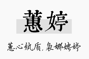 蕙婷名字的寓意及含义