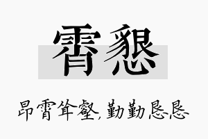 霄恳名字的寓意及含义