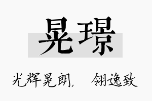 晃璟名字的寓意及含义