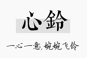 心铃名字的寓意及含义