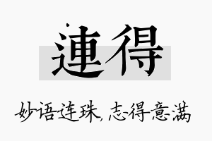 连得名字的寓意及含义