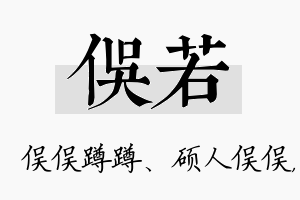 俣若名字的寓意及含义