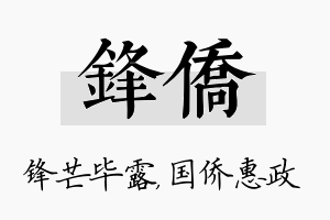 锋侨名字的寓意及含义