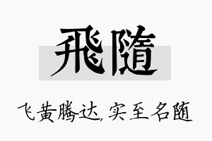 飞随名字的寓意及含义