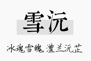 雪沅名字的寓意及含义