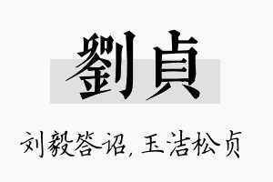 刘贞名字的寓意及含义