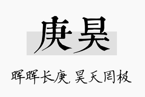 庚昊名字的寓意及含义