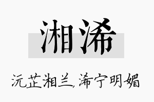 湘浠名字的寓意及含义